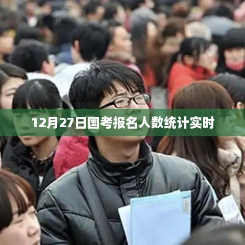 国考报名人数统计实时更新（附最新数据）