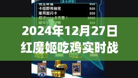 红魔姬吃鸡实时战况查询（更新至2024年）