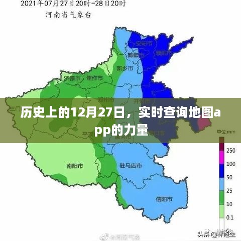 实时查询地图app的力量，历史上的今天，12月27日回顾