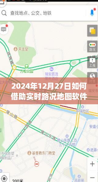 实时路况地图软件使用指南，如何查看2024年12月27日实时路况