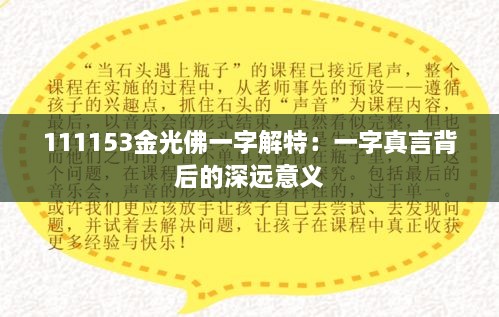 111153金光佛一字解特：一字真言背后的深远意义