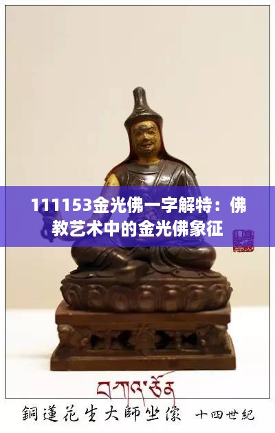 111153金光佛一字解特：佛教艺术中的金光佛象征