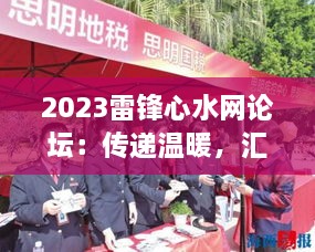 2023雷锋心水网论坛：传递温暖，汇聚网络力量