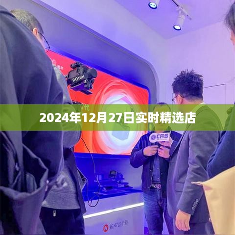 2024年精选店铺推荐，实时更新至12月27日