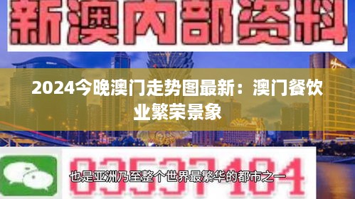 2024今晚澳门走势图最新：澳门餐饮业繁荣景象