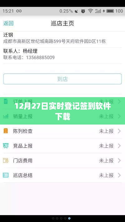 12月27日签到软件下载，实时登记便捷操作