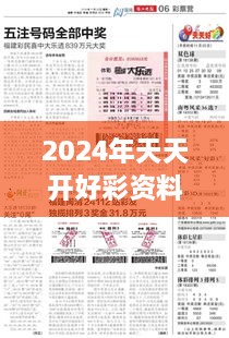 2024年天天开好彩资料：日常精彩瞬间打造法