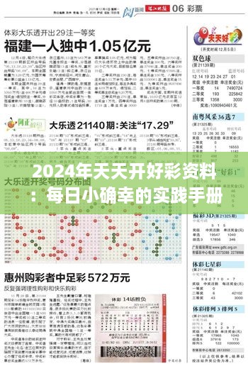 2024年天天开好彩资料：每日小确幸的实践手册