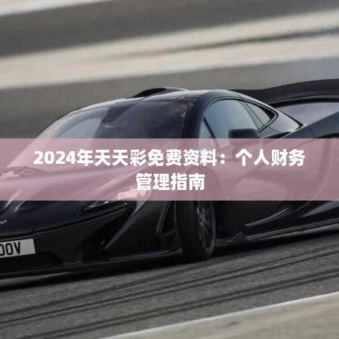 2024年天天彩免费资料：个人财务管理指南