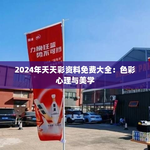 2024年天天彩资料免费大全：色彩心理与美学