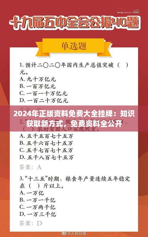 2024年正版资料免费大全挂牌：知识获取新方式，免费资料全公开