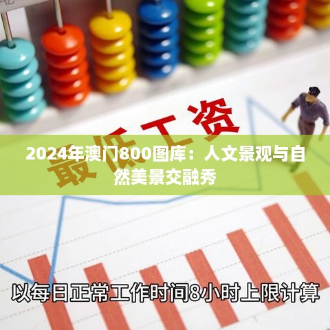 2024年澳门800图库：人文景观与自然美景交融秀