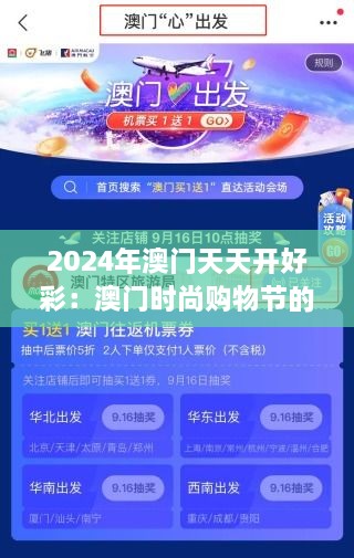 2024年澳门天天开好彩：澳门时尚购物节的独家预告