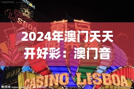 2024年澳门天天开好彩：澳门音乐节的精彩预告