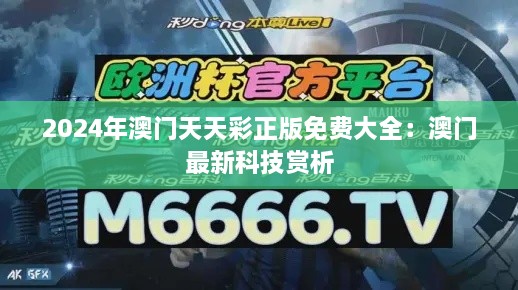 2024年澳门天天彩正版免费大全：澳门最新科技赏析