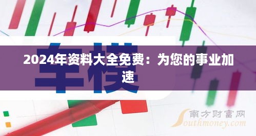 2024年资料大全免费：为您的事业加速