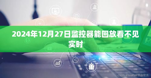 监控器回放功能无法观看实时画面，操作指南与常见问题解析