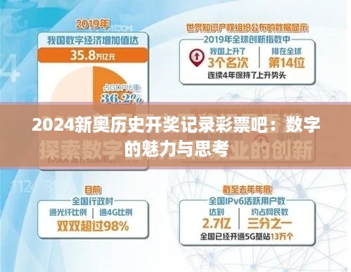 2024新奥历史开奖记录彩票吧：数字的魅力与思考