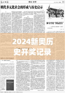 2024新奥历史开奖记录香港：警世传奇背后的启示