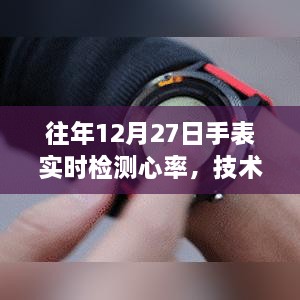 手表实时检测心率技术，融合健康管理与发展创新