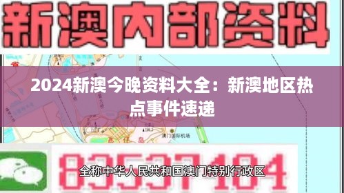 2024新澳今晚资料大全：新澳地区热点事件速递