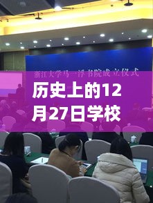 学校历史上的特殊时刻，12月27日的真实记录