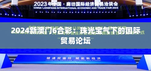 2024新澳门6合彩：珠光宝气下的国际贸易论坛