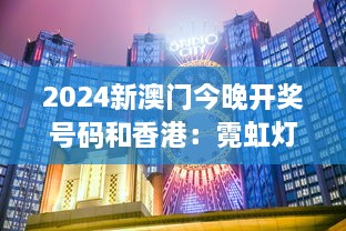 2024新澳门今晚开奖号码和香港：霓虹灯下的繁华对决