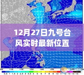 九号台风最新实时位置（12月27日更新）