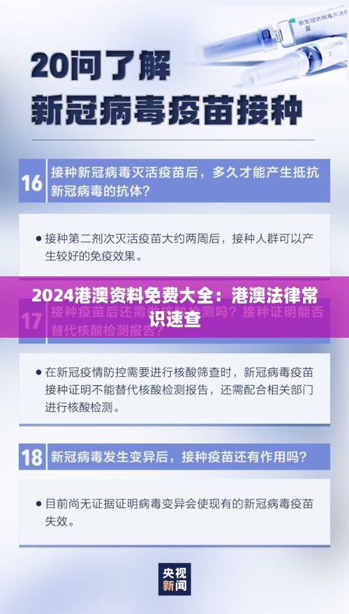 2024港澳资料免费大全：港澳法律常识速查