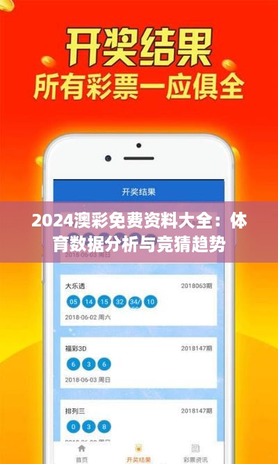 2024澳彩免费资料大全：体育数据分析与竞猜趋势