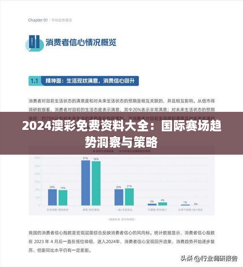 2024澳彩免费资料大全：国际赛场趋势洞察与策略