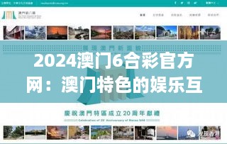 2024澳门6合彩官方网：澳门特色的娱乐互动世界