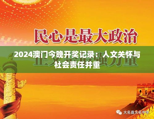 2024澳门今晚开奖记录：人文关怀与社会责任并重