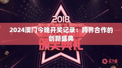 2024澳门今晚开奖记录：跨界合作的创新盛典