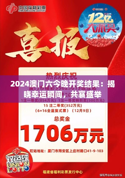 2024澳门六今晚开奖结果：揭晓幸运瞬间，共襄盛举