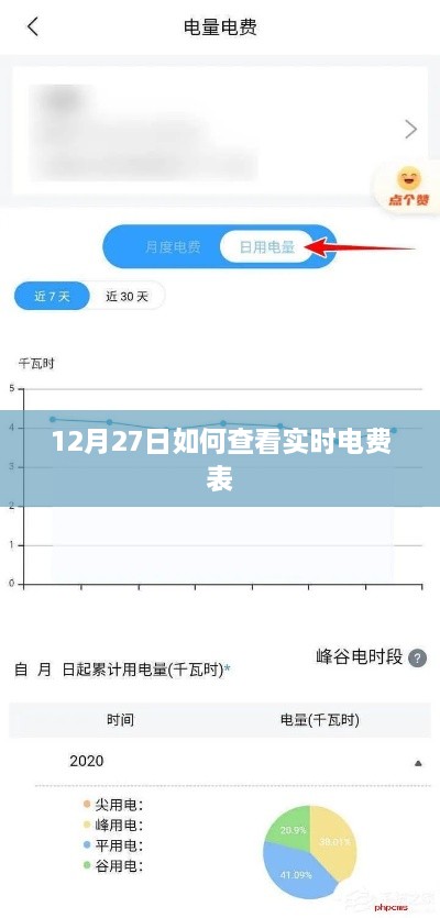 12月27日实时电费表查询攻略