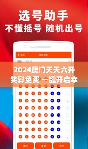 2024澳门天天六开奖彩免费 一键开启幸运门