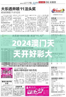 2024澳门天天开好彩大全46期：澳门生活艺术全解析