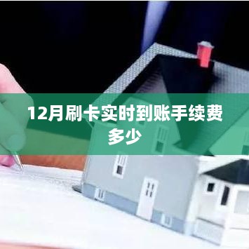 12月刷卡实时到账手续费详解