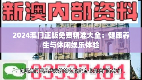 2024澳门正版免费精准大全：健康养生与休闲娱乐体验