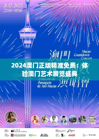 2024澳门正版精准免费：体验澳门艺术展览盛典