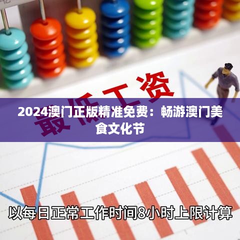 2024澳门正版精准免费：畅游澳门美食文化节