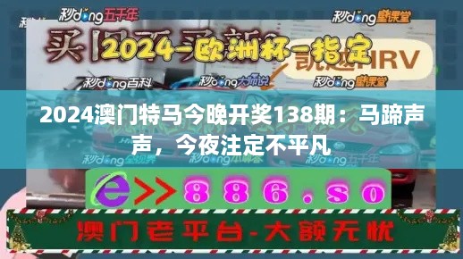 2024澳门特马今晚开奖138期：马蹄声声，今夜注定不平凡