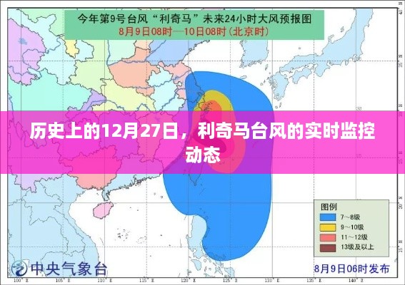 利奇马台风实时监控动态回顾