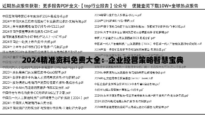 2024精准资料免费大全：企业经营策略智慧宝典