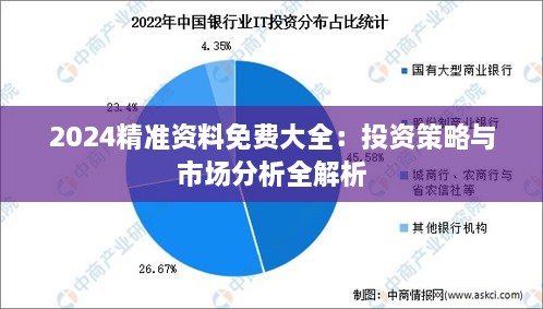 2024精准资料免费大全：投资策略与市场分析全解析