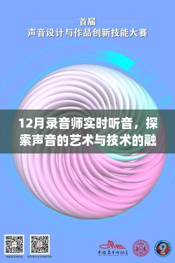 探索声音艺术与技术融合的录音师实时听音之旅