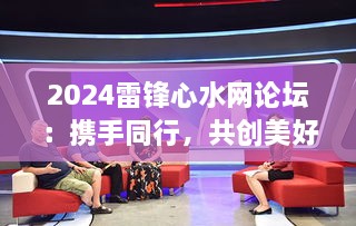 2024雷锋心水网论坛：携手同行，共创美好未来