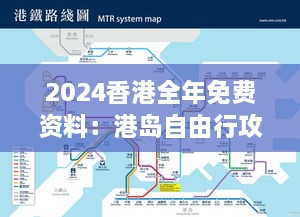 2024香港全年免费资料：港岛自由行攻略全攻略